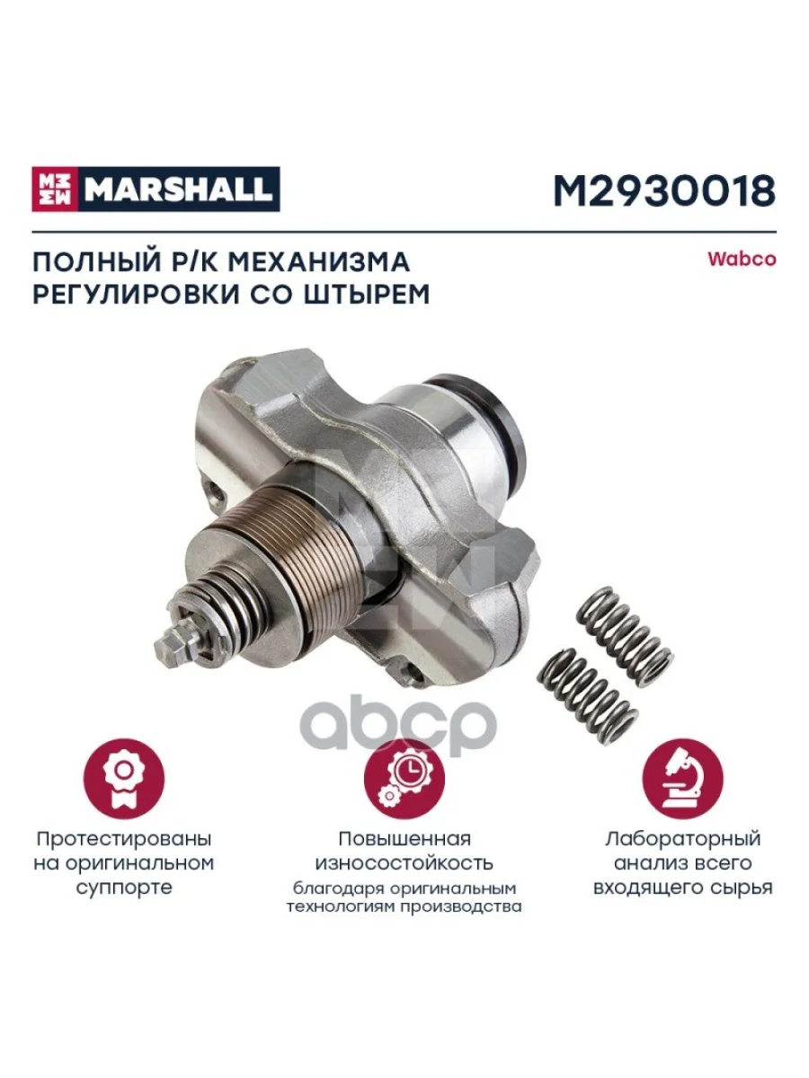 РК Суппорта Wabco Регулировочный Механизм, С Траверсой 19,5 MARSHALL арт. M2930018  в Керчи Республика Крым