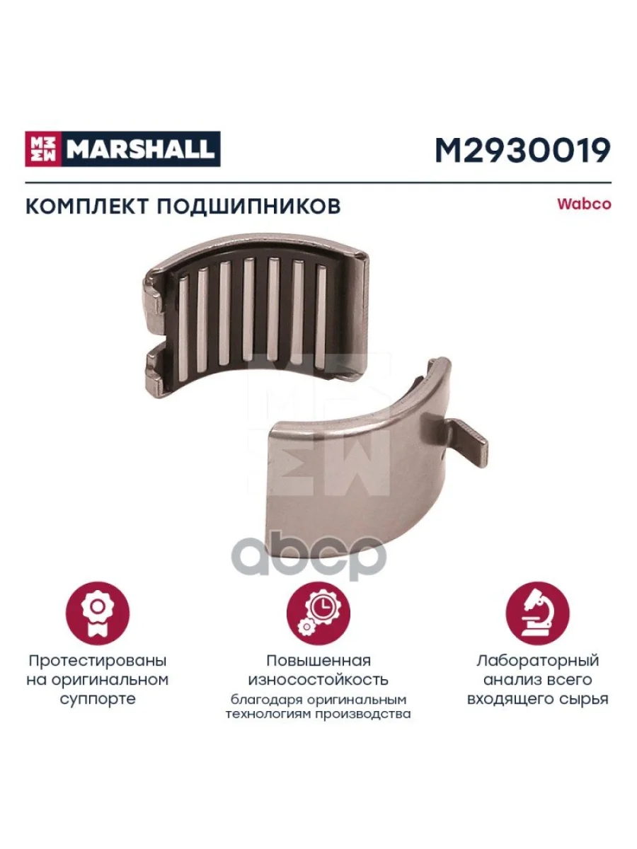 РК Суппорта (Подшипники) Вкладыш Лапки Wabco Cwsk12 MARSHALL арт. M2930019  в Керчи Республика Крым