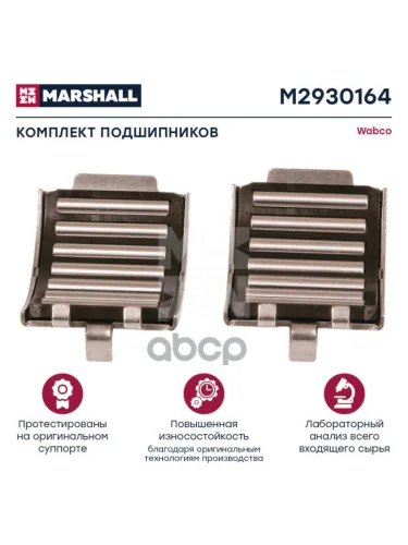 M2930164 РК Суппорта Wabco Maxx22 (Подшипники Роликовый) MARSHALL арт. M2930164
