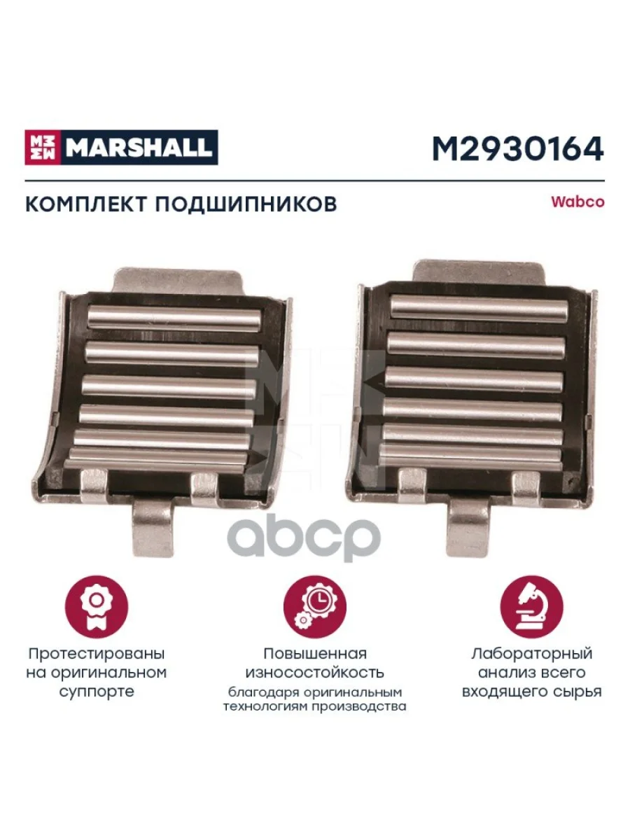 M2930164 РК Суппорта Wabco Maxx22 (Подшипники Роликовый) MARSHALL арт. M2930164  в Керчи Республика Крым