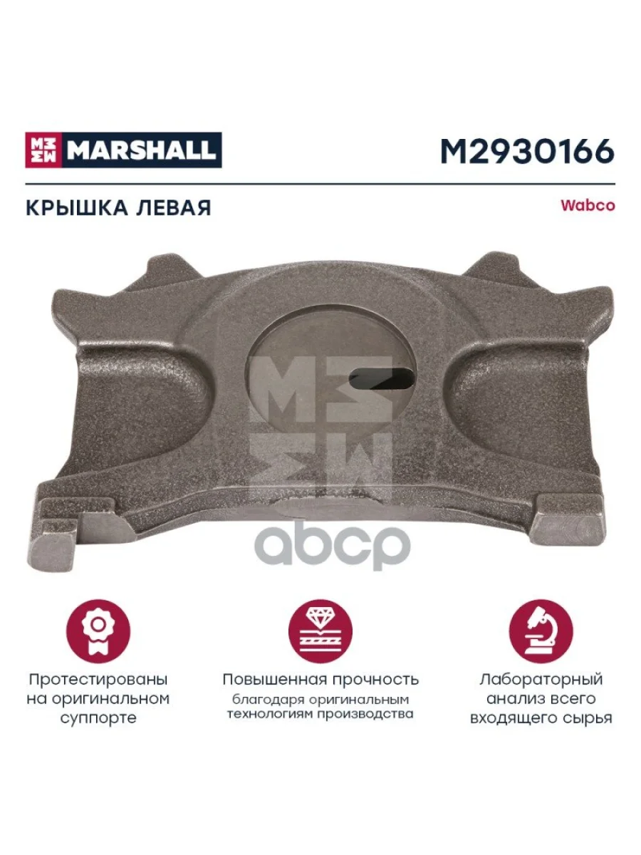 РК Суппорта Пластина  Wabco Maxx 22 (M2930166) MARSHALL арт. M2930166  в Керчи Республика Крым