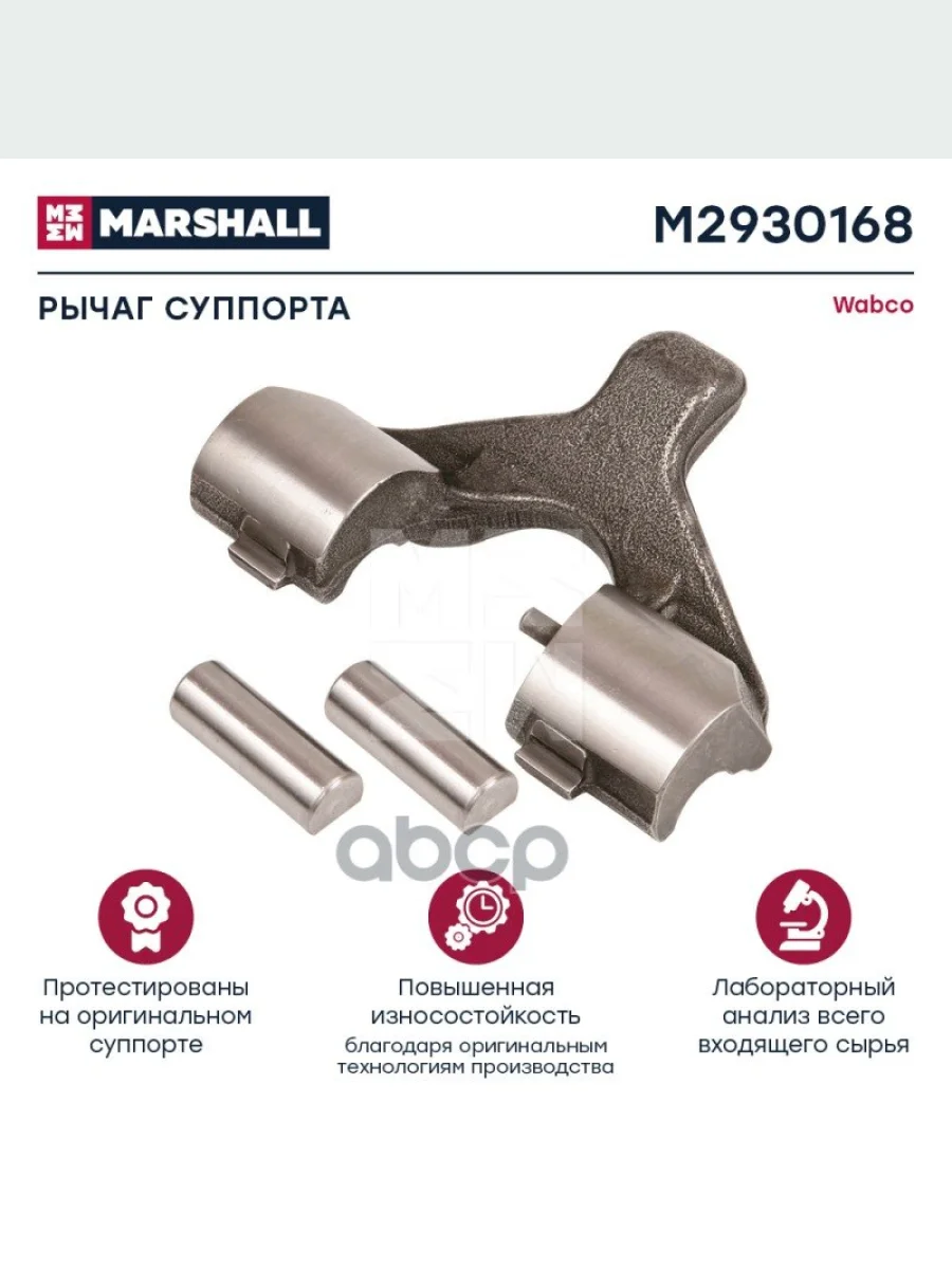 РК Суппорта Wabco Maxx 22  (Лапка Суппорта) MARSHALL арт. M2930168  в Керчи Республика Крым