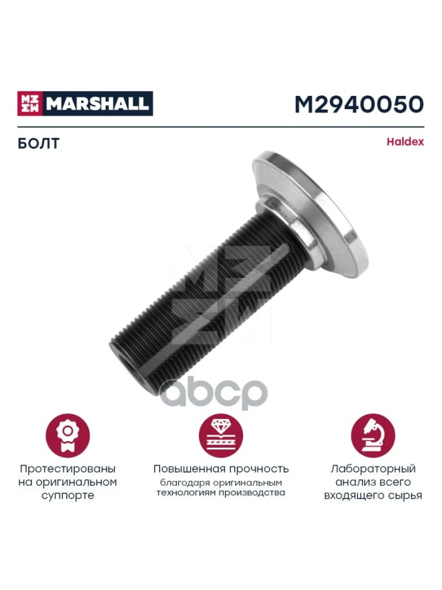 РК Суппорта Haldex (Резьбовой+Пятак) MARSHALL арт. M2940050  в Керчи Республика Крым
