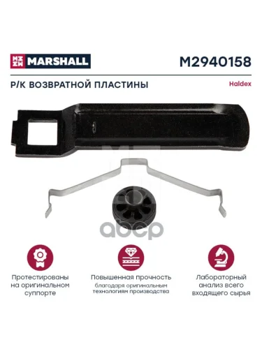 M2940158 РК Возвратной Пластины Халдекс Modul T MARSHALL арт. M2940158