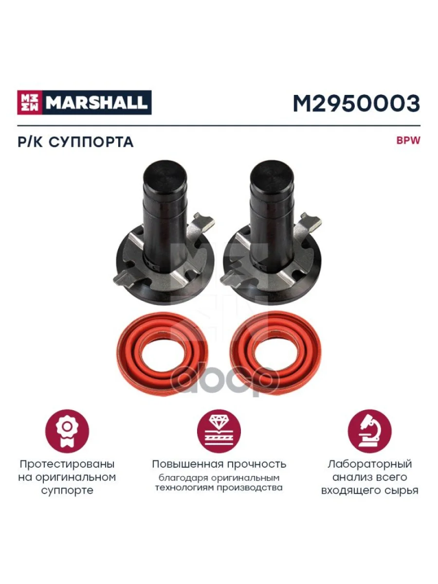РК Суппорта Bpw Eco Plus 2 (Пятака Без Штыря С Резьбовыми Пальцами, Пыльники) MARSHALL арт. M2950003  в Керчи Республика Крым