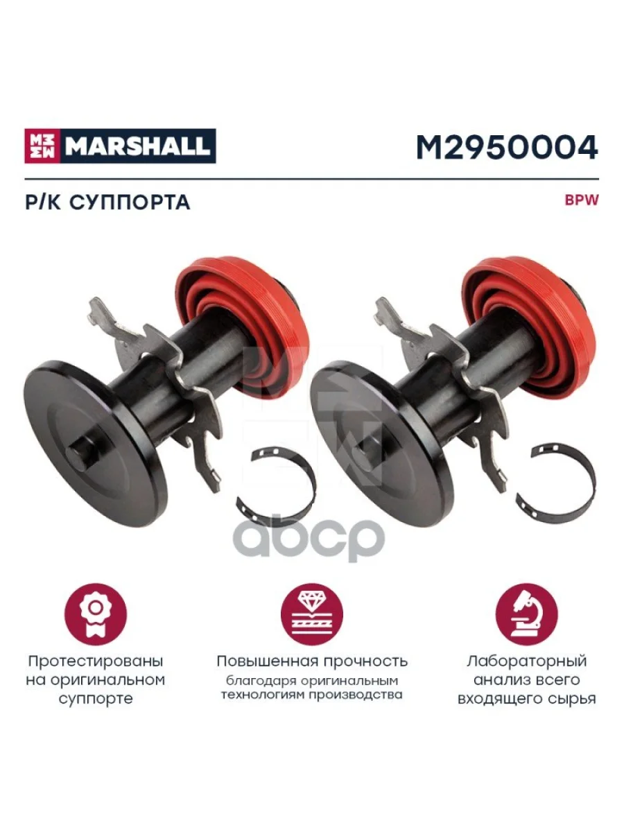 M2950004рК Суппорта: Пятаки, Пыльники И Зажимы (8 Деталей) Bpw MARSHALL арт. M2950004  с доставкой в г. Пермь