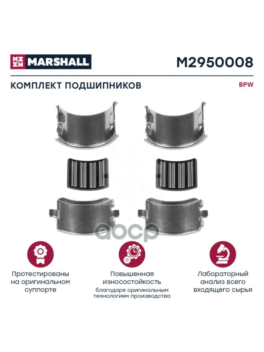 M2950008 Комплект Подшипников (4 Детали) Bpw Tsb 3709  4309  4312 MARSHALL арт. M2950008  в Самаре Самарской области