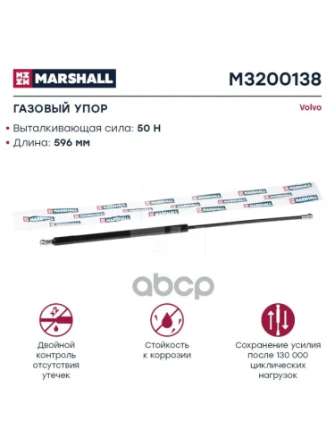 Амортизатор Капота Volvo Vnl MARSHALL арт. M3200138