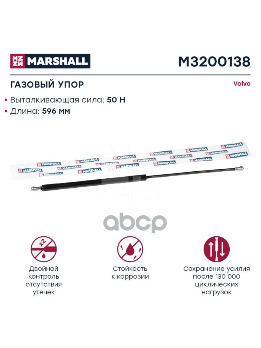 Амортизатор Капота Volvo Vnl MARSHALL арт. M3200138  в Самаре Самарской области