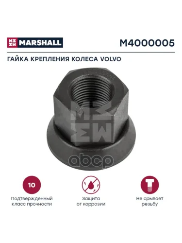 Гайка Колесная Vl 78 H=34 Sw33 MARSHALL арт. M4000005