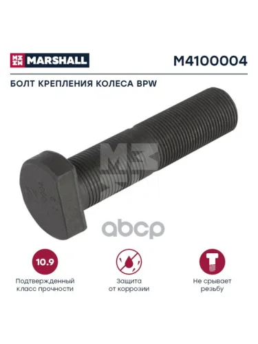 Болт Колеса  Bpw M22x1.5x8954 MARSHALL арт. M4100004