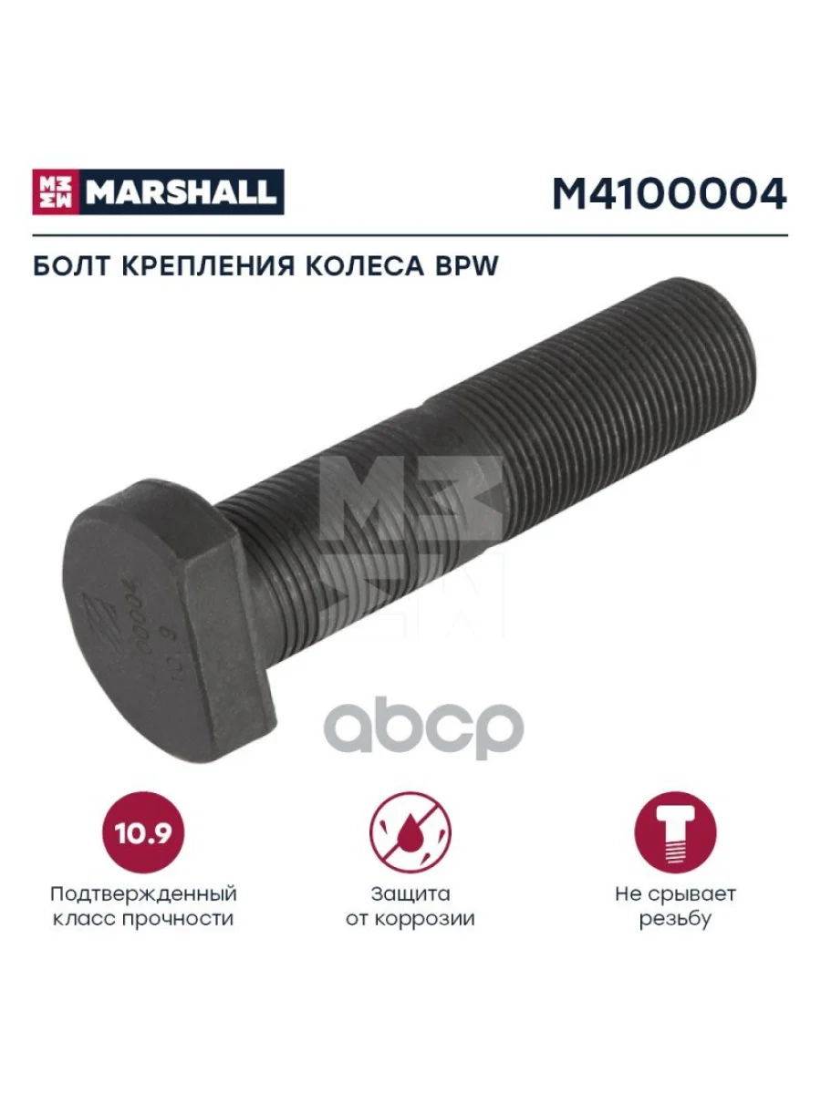 Болт Колеса  Bpw M22x1.5x8954 MARSHALL арт. M4100004  в Керчи Республика Крым