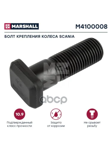 Болт Колеса  Scania (Перед.) L=68 MARSHALL арт. M4100008