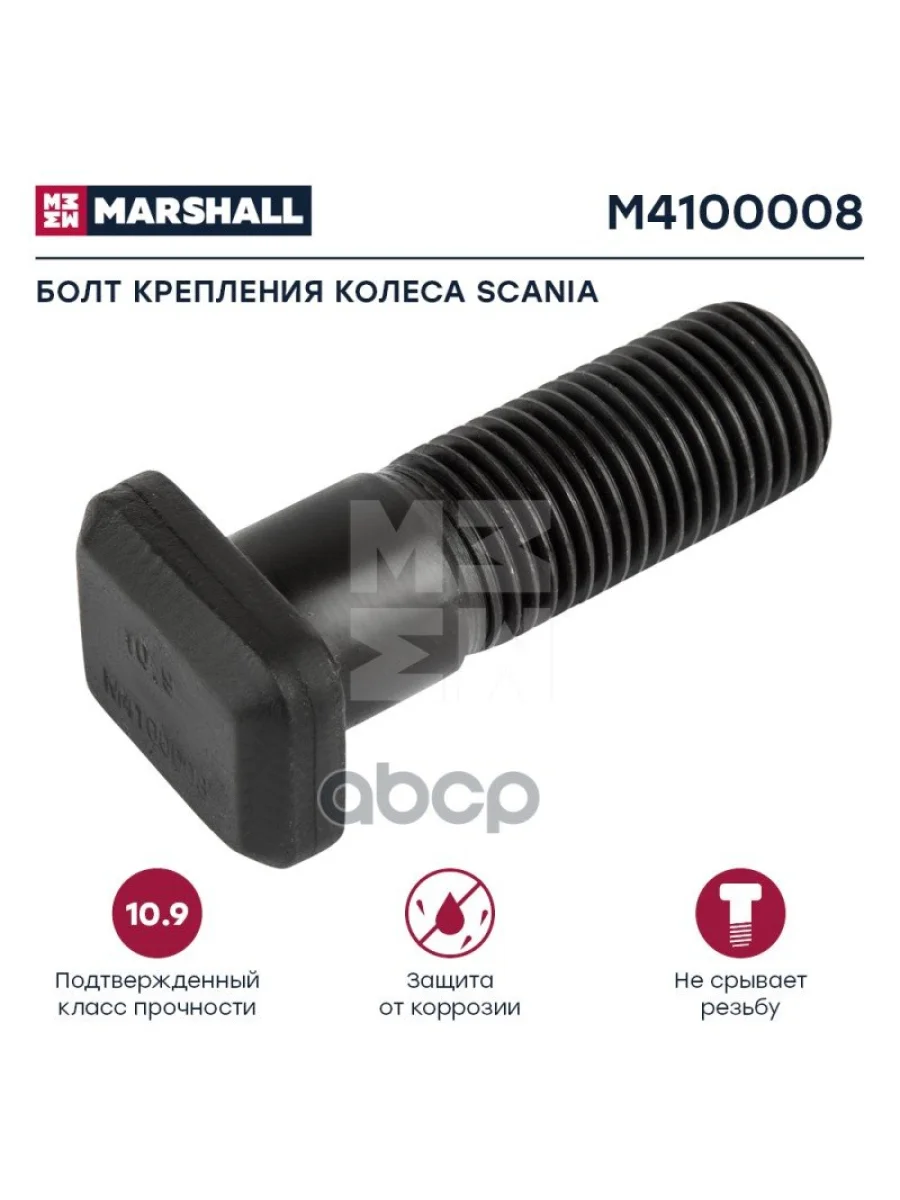 Болт Колеса  Scania (Перед.) L=68 MARSHALL арт. M4100008  в Керчи Республика Крым