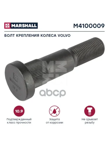 Болт Колеса  Vl (Зад.)  102 MARSHALL арт. M4100009