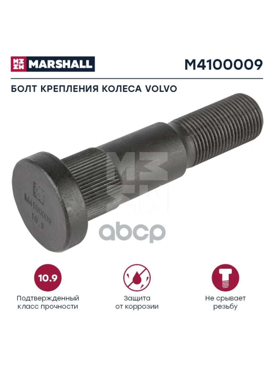 Болт Колеса  Vl (Зад.)  102 MARSHALL арт. M4100009  в Керчи Республика Крым
