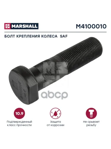 Болт Колеса  Saf RsmSkrsRlsmSkrls MARSHALL арт. M4100010