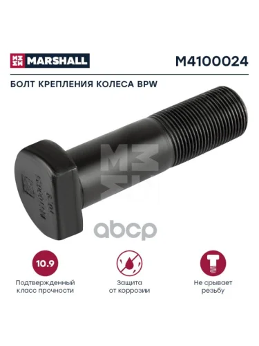 Болт Колеса  Bpw M22x1.5x918045 MARSHALL арт. M4100024