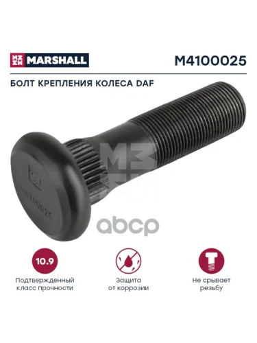 Болт Колеса  Daf M22х1.5х8596(47) Перед.Зад. MARSHALL арт. M4100025