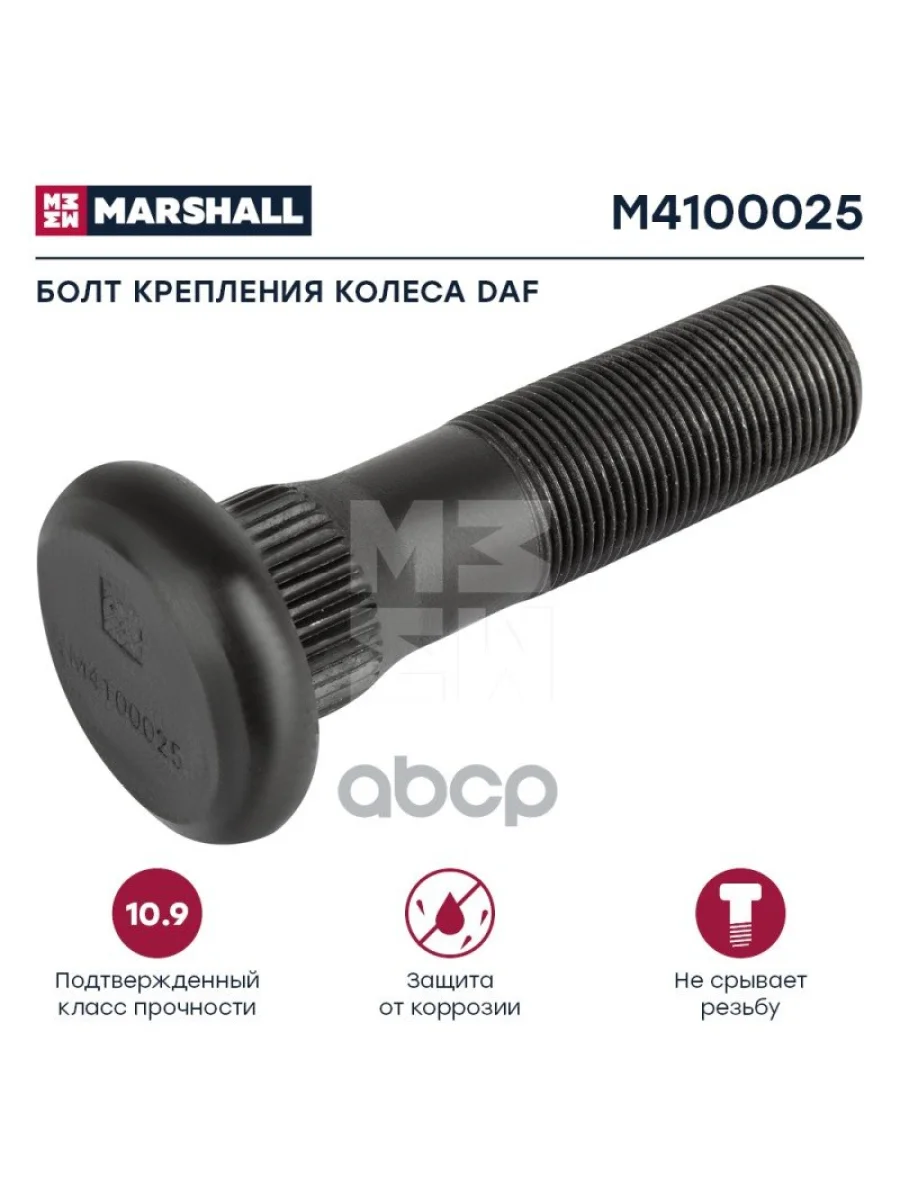 Болт Колеса  Daf M22х1.5х8596(47) Перед.Зад. MARSHALL арт. M4100025  в Перми Пермском крае