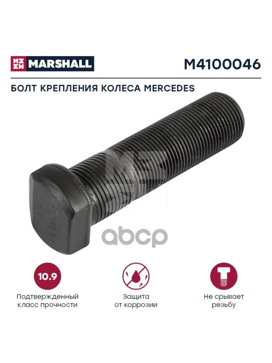 Болт Колеса  MbMan M22x1.5x918040 MARSHALL арт. M4100046  в Самаре Самарской области