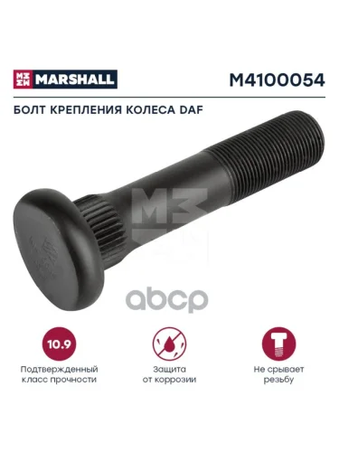Болт Колеса  Daf M22x1.5x104115(47) Задний MARSHALL арт. M4100054