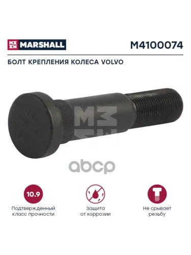 Болт Колеса  Vl (Зад.) 114Mm * M22 MARSHALL арт. M4100074