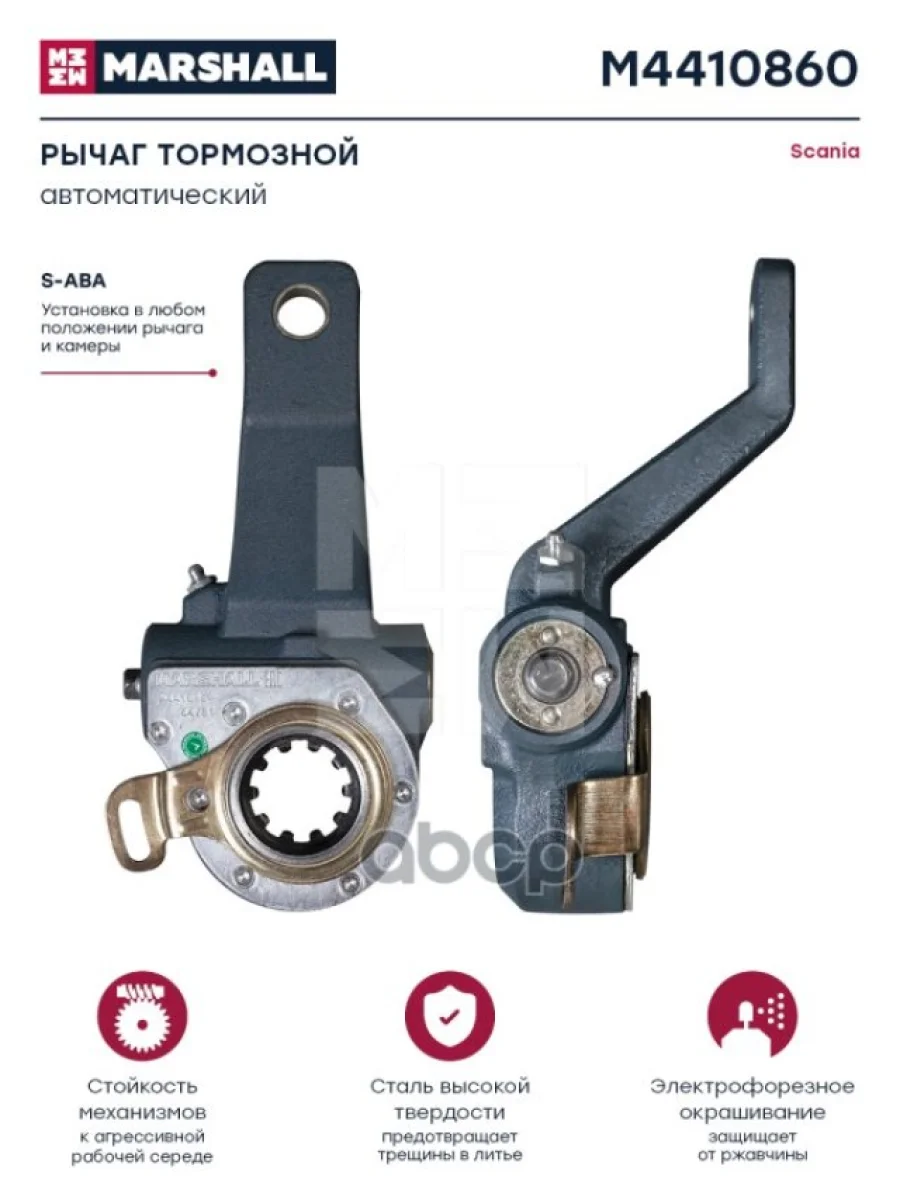 Рычаг Тормозной Автоматический Scania О.н.1358634 MARSHALL арт. M4410860  в Керчи Республика Крым