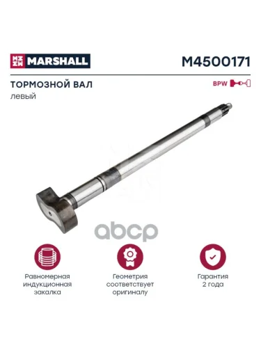 Вал Тормозной Bpw L=734 Лев. MARSHALL арт. M4500171