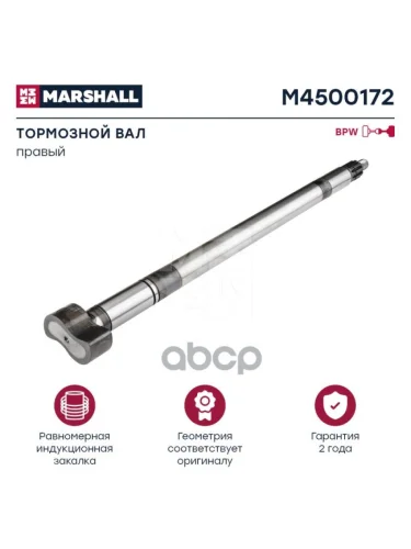 Вал Тормозной Bpw L=734 Прав. MARSHALL арт. M4500172