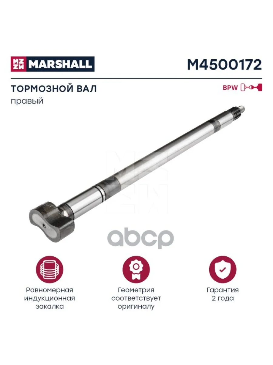 Вал Тормозной Bpw L=734 Прав. MARSHALL арт. M4500172  в Перми Пермском крае