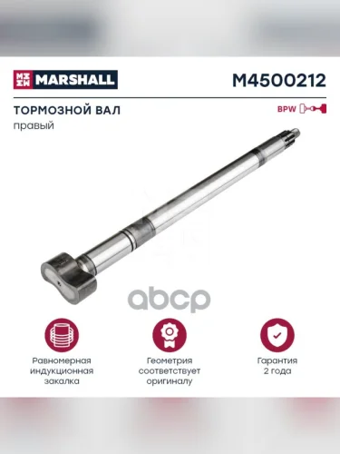 Вал Тормозной Bpw L=676 Прав. MARSHALL арт. M4500212