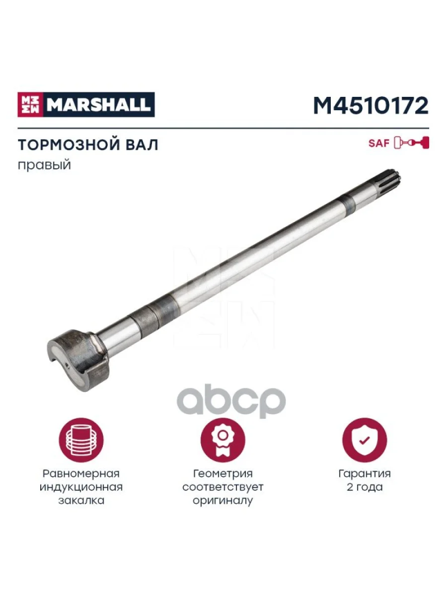Вал Тормозной Saf L=704 Правый MARSHALL арт. M4510172  в Перми Пермском крае