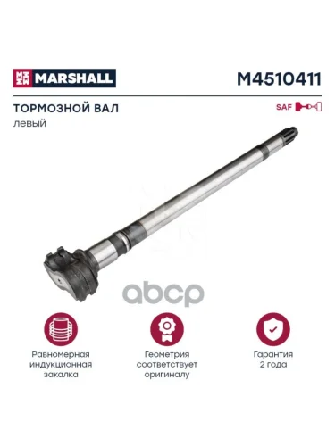 M4510411 Вал Тормозной Левый Saf О.н. 2262110302 MARSHALL арт. M4510411