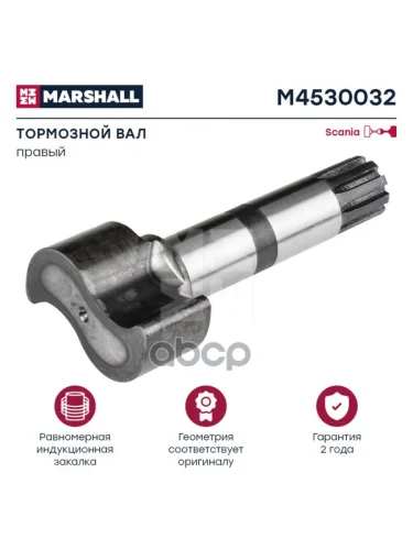 Вал Тормозной Перед Rh 1340860126.201-00A1.18790310051A9911 MARSHALL арт. M4530032