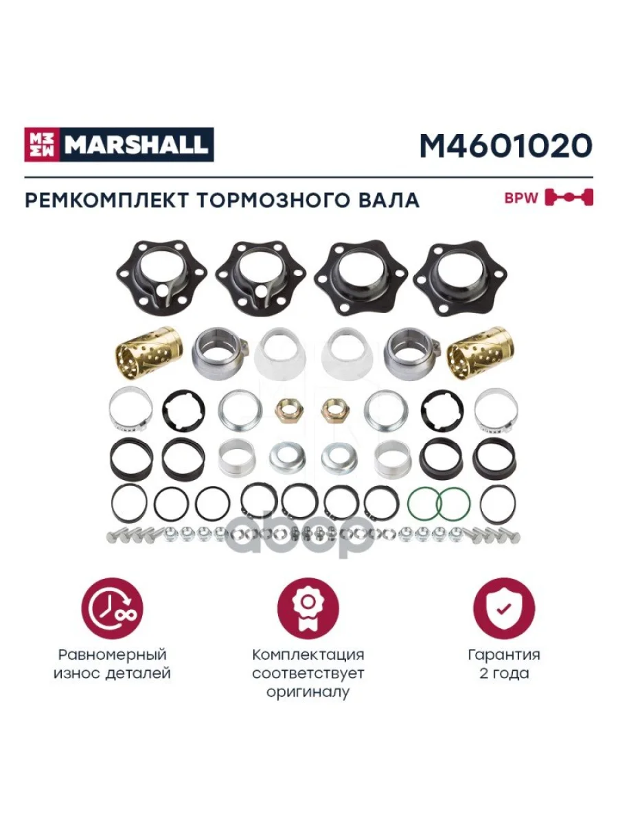 Ремкомплект Тормозного Вала Бпв MARSHALL арт. M4601020  в Керчи Республика Крым