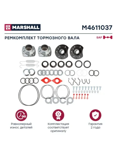 РК Торм.вала Saf Skrs На Ось (Полный Опоры+Пыльники+Стопора+Пруж+Кольца+Монт.) MARSHALL арт. M4611037