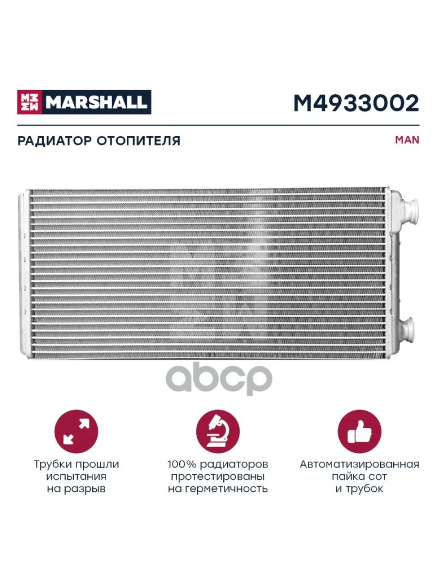 Радиатор Отопителя Man MARSHALL арт. M4933002  в Керчи Республика Крым