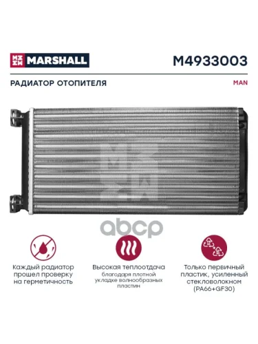 Радиатор Отопителя Man Tga MARSHALL арт. M4933003