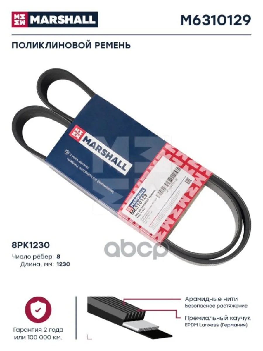 Ремень 8Pk1230 Daf.iveco.volvo Камаз MARSHALL арт. M6310129  в Керчи Республика Крым