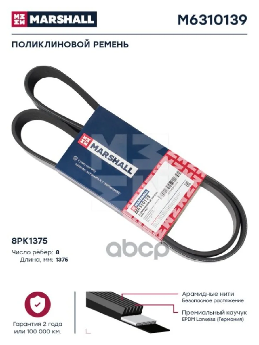 Ремень 8Pk1375 Man (Tga) Vl MARSHALL арт. M6310139  в Керчи Республика Крым