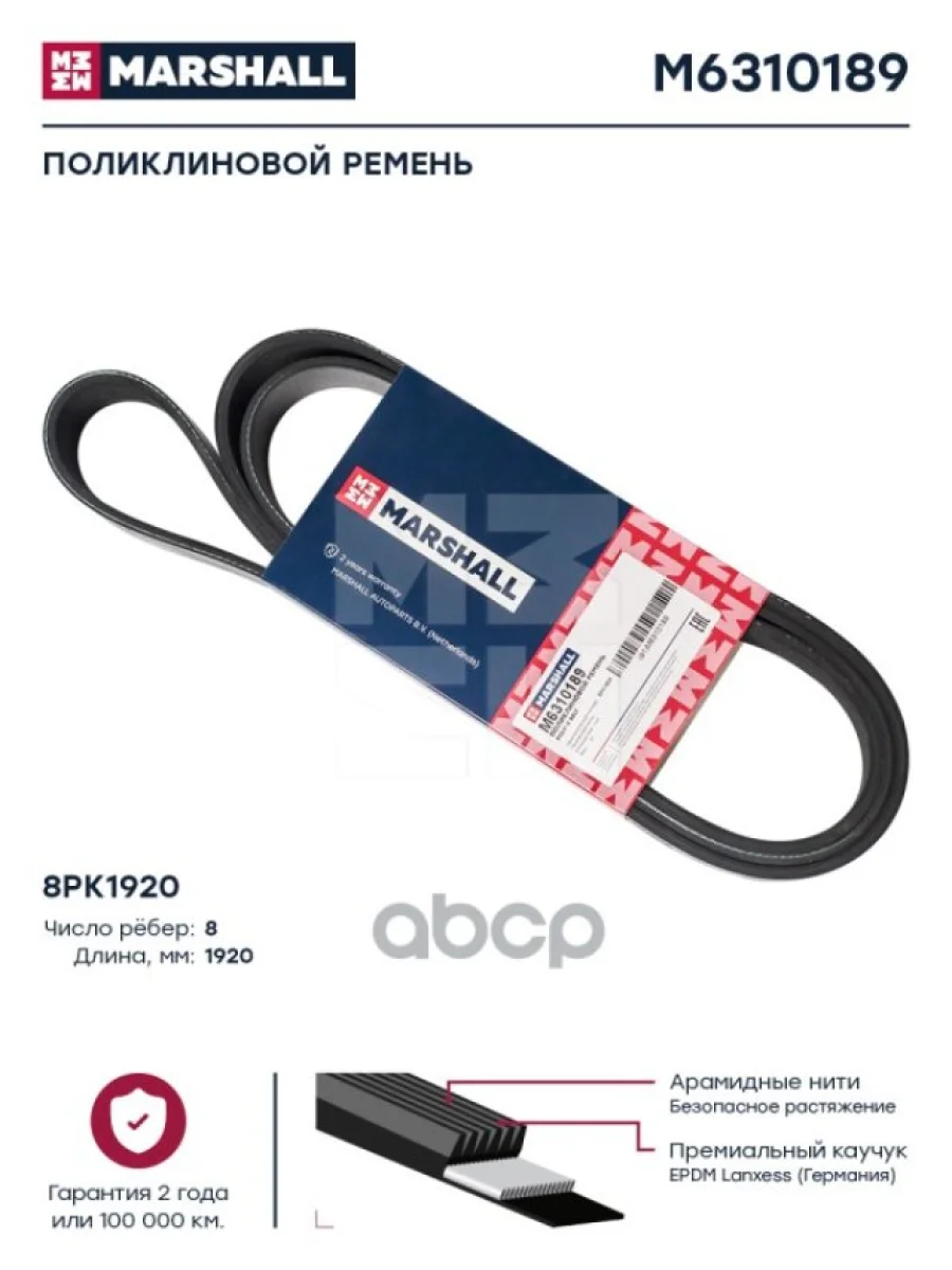 Ремень 8Pk1920 Man MARSHALL арт. M6310189  в Керчи Республика Крым