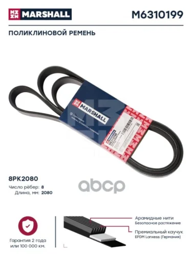 Ремень 8Pk2080 MARSHALL арт. M6310199