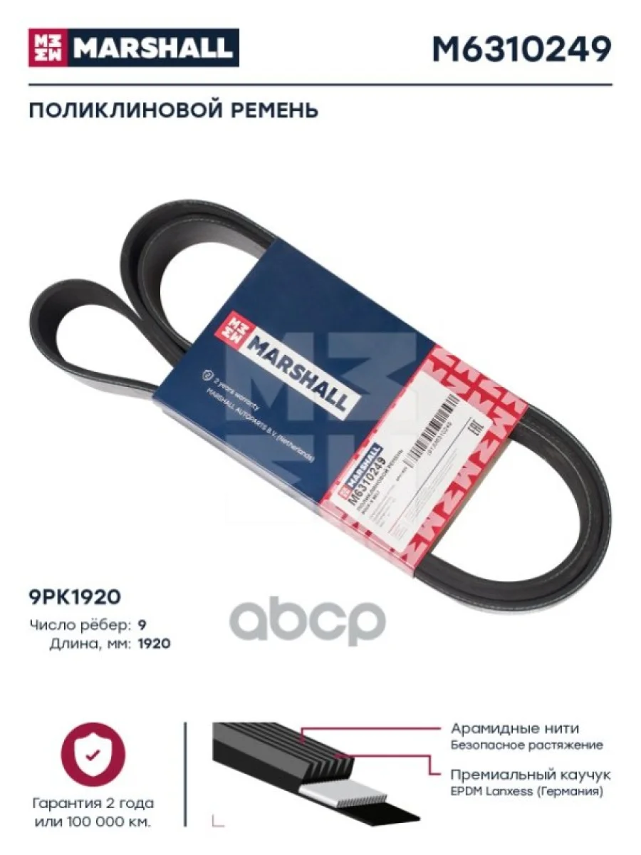 Ремень 9Рк1920 Mb Actros MARSHALL арт. M6310249  в Керчи Республика Крым