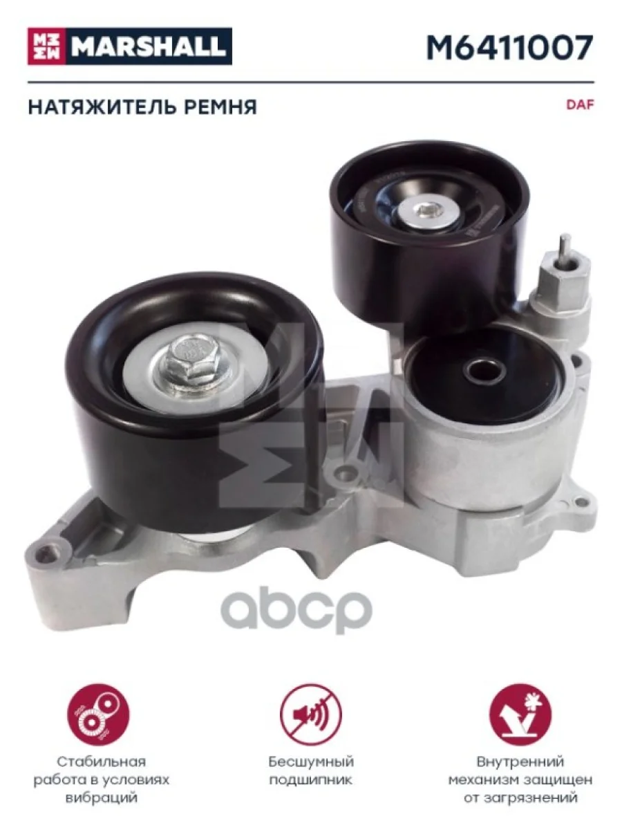 Натяжитель Ремня Daf Cf 85Iv, Xf 95105 (Генератор) MARSHALL арт. M6411007  в Керчи Республика Крым