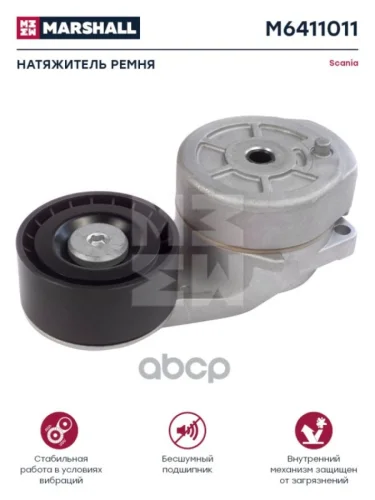 Натяжитель Ремня Sc4 В Сборе H=38,5 MARSHALL арт. M6411011