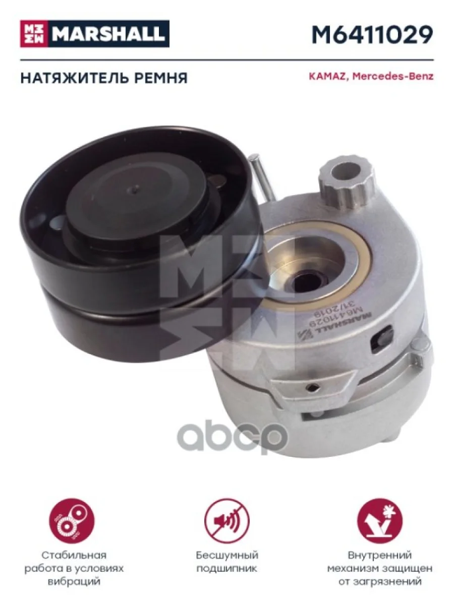 Натяжитель Ремня Mb AtegoAxorКамаз-5490 В Сборе MARSHALL арт. M6411029  в Керчи Республика Крым