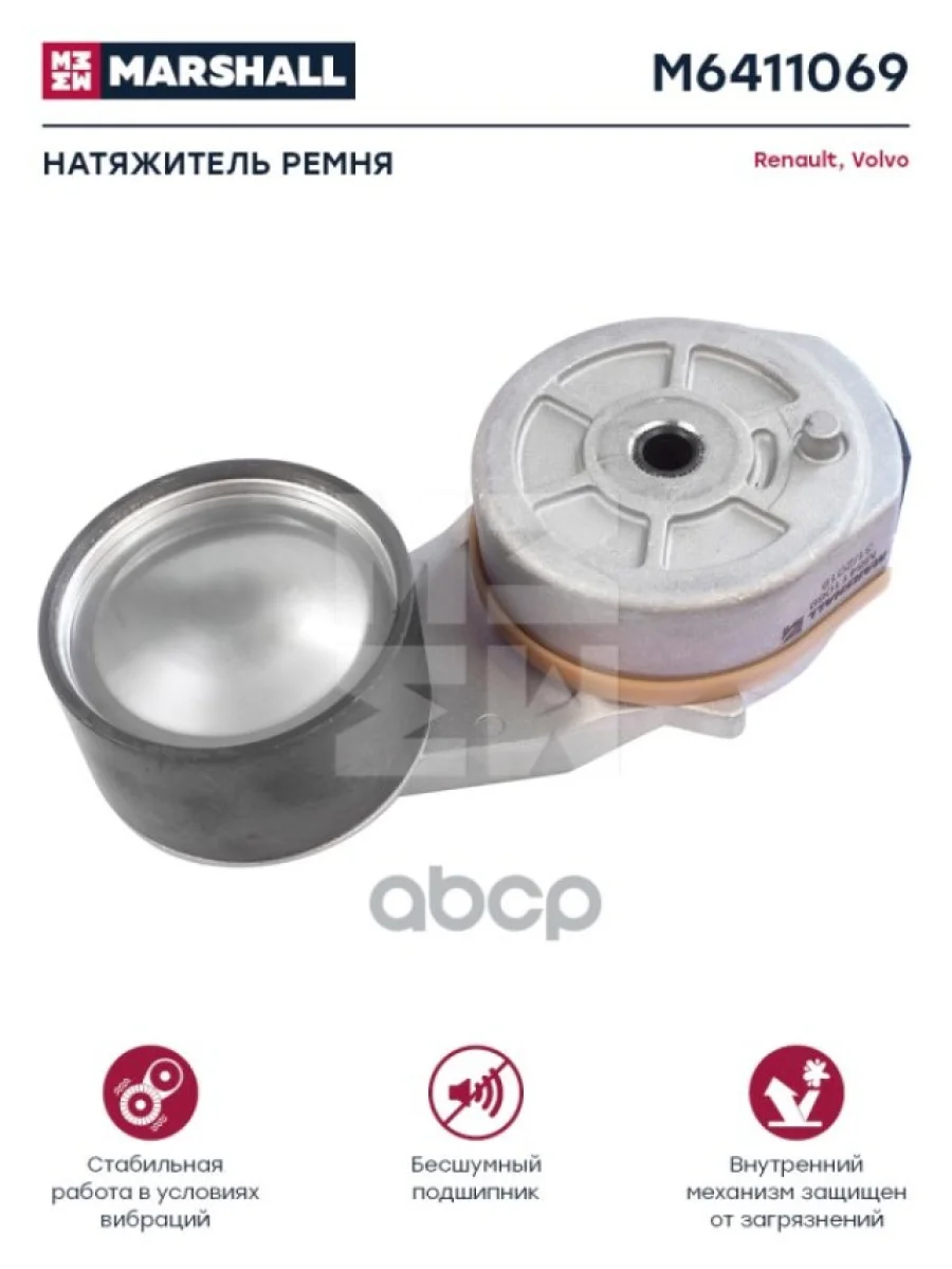Натяжитель Ремня RviVl Dxi11 Fh 13 Генератора MARSHALL арт. M6411069  в Керчи Республика Крым