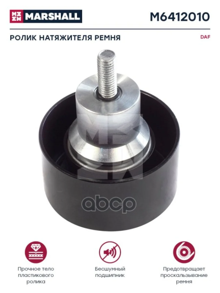 Ролик Натяжителя. Cf 85Iv, Xf 95105 MARSHALL арт. M6412010  в Керчи Республика Крым