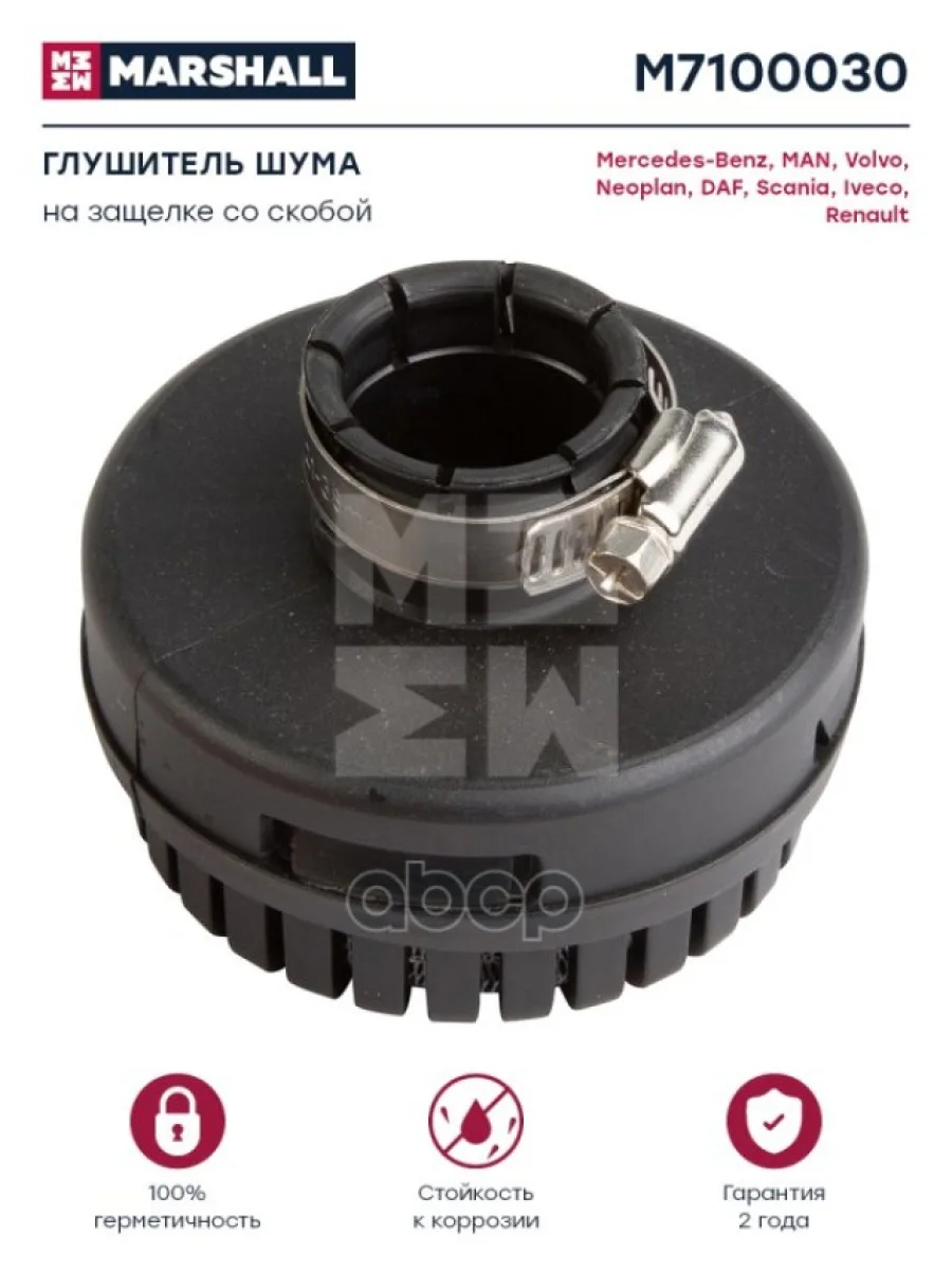 Фильтр-Глушитель Шума На Защелке (С Хомутом) MARSHALL арт. M7100030  в Керчи Республика Крым